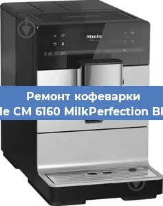 Замена прокладок на кофемашине Miele CM 6160 MilkPerfection Black в Воронеже